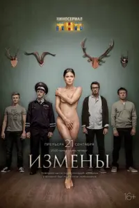 Измены русский сериал